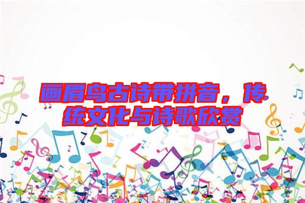 畫眉鳥古詩帶拼音，傳統文化與詩歌欣賞
