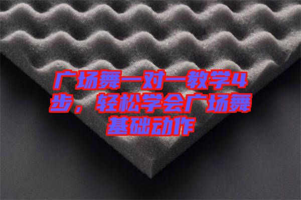 廣場舞一對一教學4步,輕松學會廣場舞基礎動作