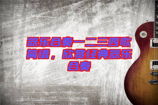 器樂合奏一二三四歌簡譜，欣賞經典器樂合奏
