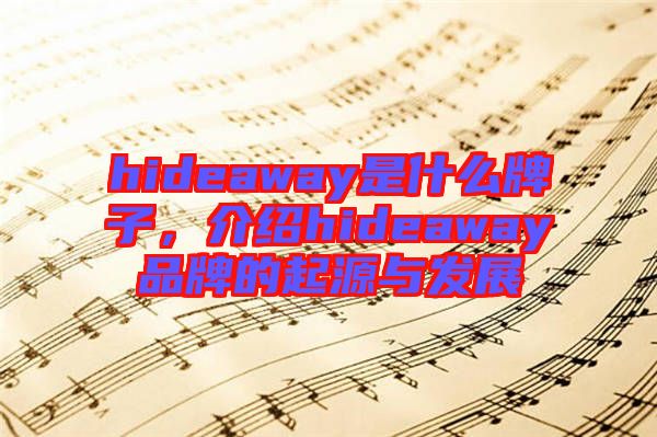 hideaway是什么牌子，介紹hideaway品牌的起源與發(fā)展