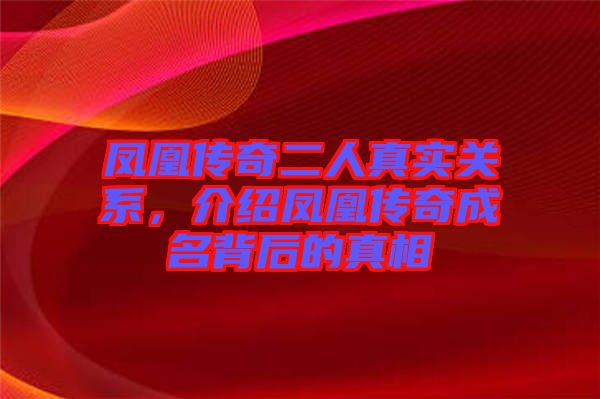 鳳凰傳奇二人真實(shí)關(guān)系,介紹鳳凰傳奇成名背后的真相