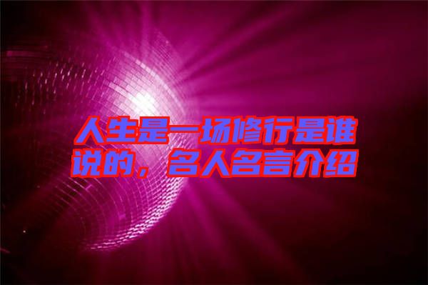 人生是一場修行是誰說的，名人名言介紹
