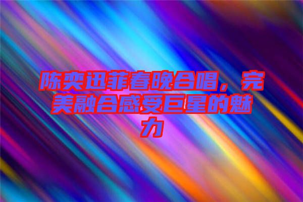 陳奕迅菲春晚合唱，完美融合感受巨星的魅力