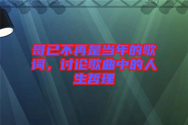 哥已不再是當年的歌詞,討論歌曲中的人生哲理
