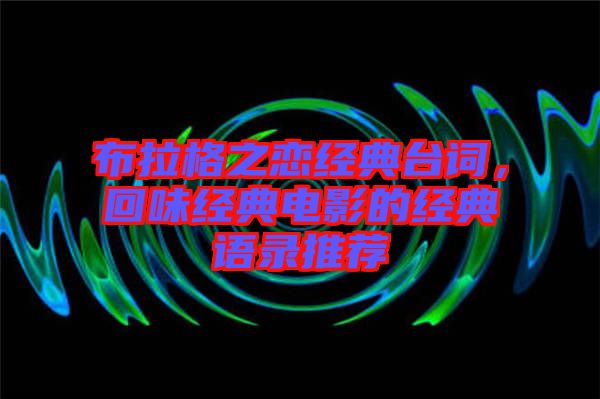 布拉格之戀經(jīng)典臺詞,回味經(jīng)典電影的經(jīng)典語錄推薦