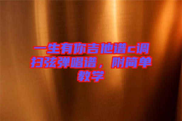 一生有你吉他譜c調(diào)掃弦彈唱譜,附簡單教學(xué)