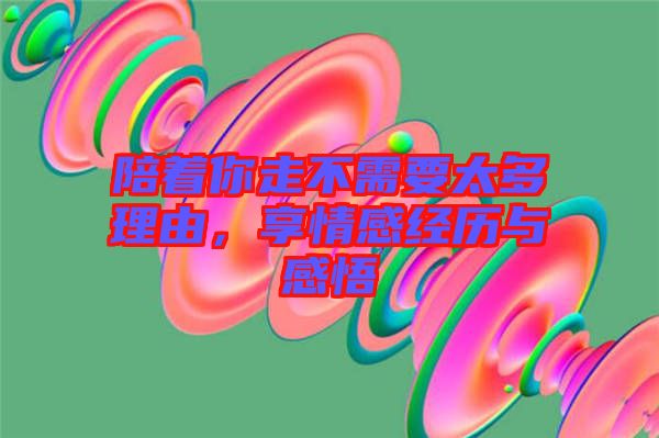 陪著你走不需要太多理由,享情感經歷與感悟