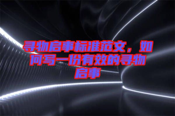 尋物啟事標(biāo)準(zhǔn)范文,如何寫一份有效的尋物啟事