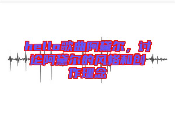 hello歌曲阿黛爾，討論阿黛爾的風格和創作理念