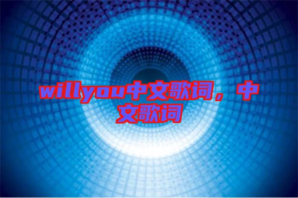 willyou中文歌詞，中文歌詞