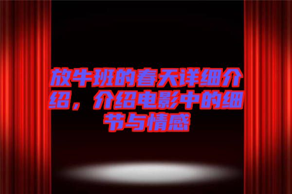 放牛班的春天詳細介紹,介紹電影中的細節(jié)與情感