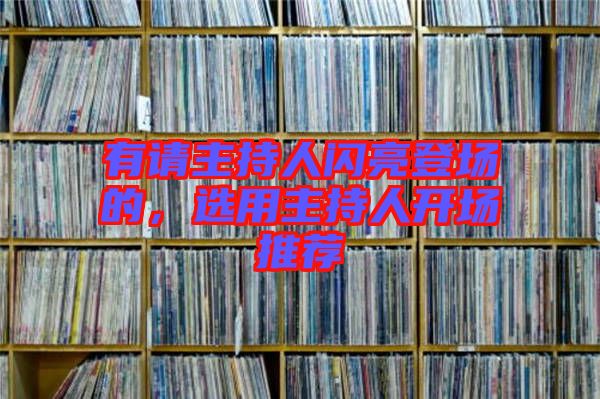 有請主持人閃亮登場的,選用主持人開場推薦