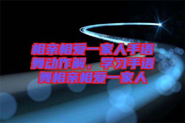 相親相愛一家人手語舞動作解,學習手語舞相親相愛一家人