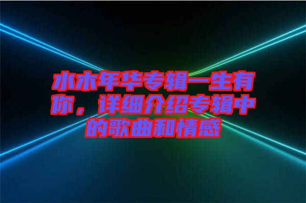 水木年華專輯一生有你,詳細介紹專輯中的歌曲和情感