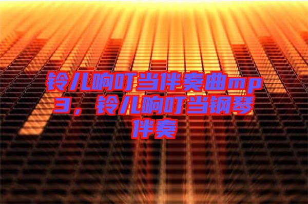 鈴兒響叮當(dāng)伴奏曲mp3,鈴兒響叮當(dāng)鋼琴伴奏