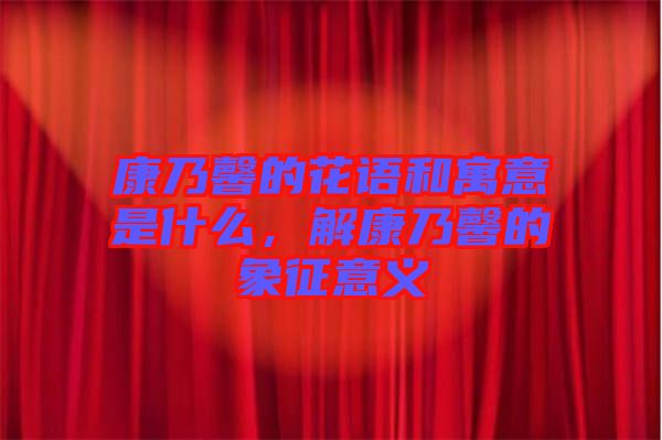 康乃馨的花語和寓意是什么,解康乃馨的象征意義