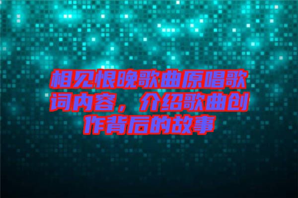 相見恨晚歌曲原唱歌詞內容,介紹歌曲創作背后的故事