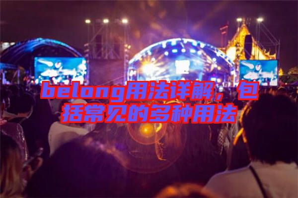 belong用法詳解,包括常見(jiàn)的多種用法