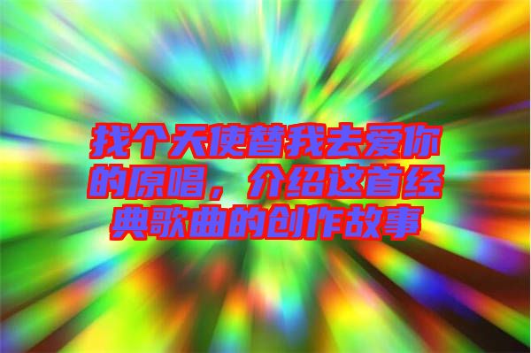 找個天使替我去愛你的原唱,介紹這首經典歌曲的創作故事