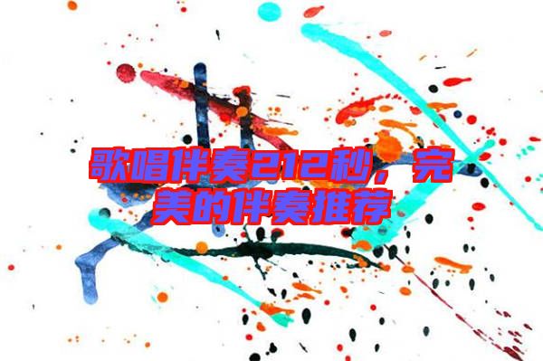 歌唱伴奏212秒，完美的伴奏推薦