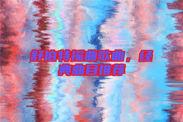 舒伯特搖曲歌曲，經典曲目推薦