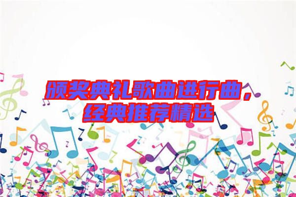 頒獎典禮歌曲進行曲，經典推薦精選