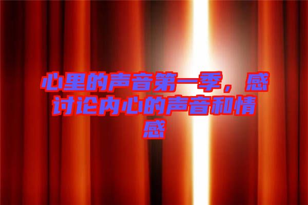 心里的聲音第一季，感討論內心的聲音和情感