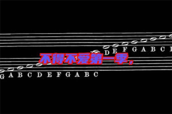 不得不愛(ài)第一季，