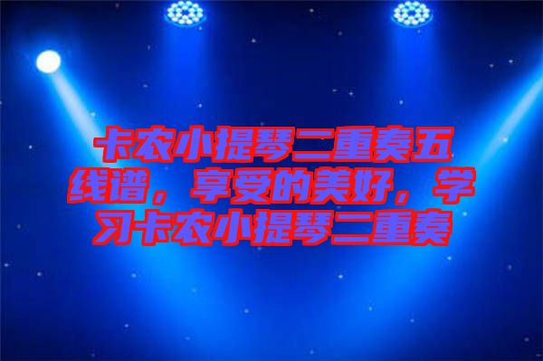 卡農(nóng)小提琴二重奏五線譜,享受的美好,學(xué)習(xí)卡農(nóng)小提琴二重奏