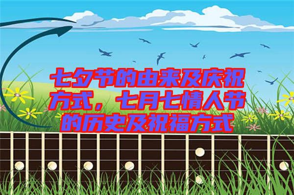 七夕節(jié)的由來及慶祝方式，七月七情人節(jié)的歷史及祝福方式
