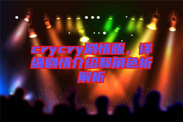 crycry劇情版,詳細劇情介紹和角色析解析