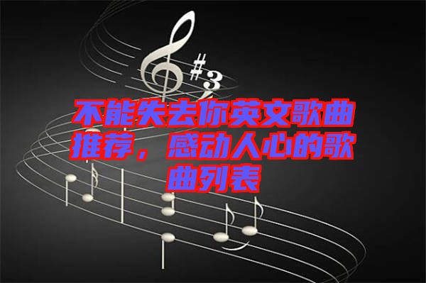 不能失去你英文歌曲推薦，感動人心的歌曲列表