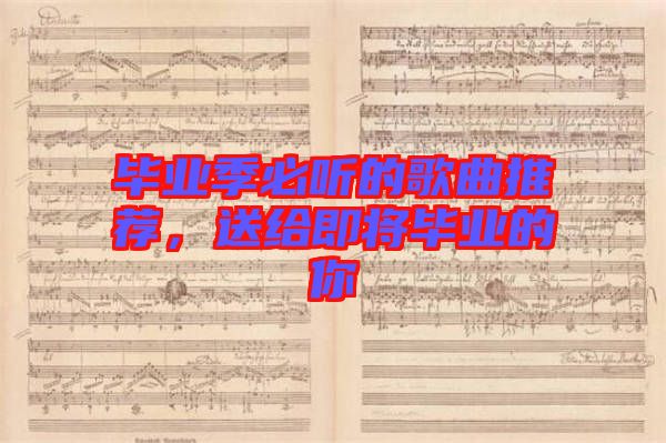 畢業季必聽的歌曲推薦,送給即將畢業的你