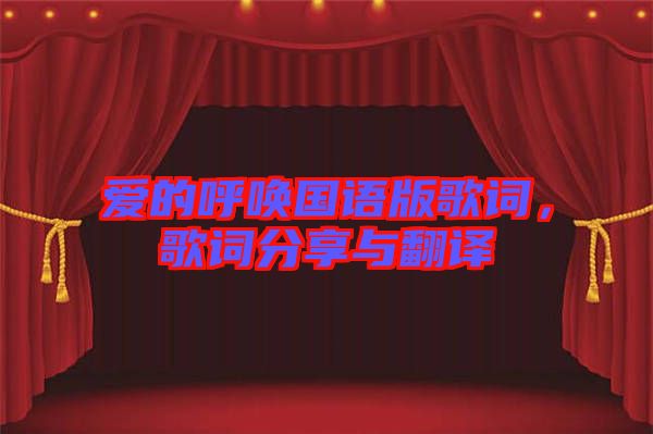 愛的呼喚國語版歌詞,歌詞分享與翻譯
