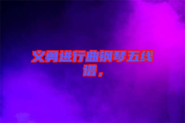 義勇進行曲鋼琴五線譜,