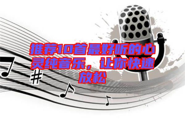 推薦10首最好聽的心靈純音樂,讓你快速放松