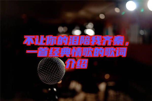 不讓你的淚陪我齊秦,一首經典情歌的歌詞介紹