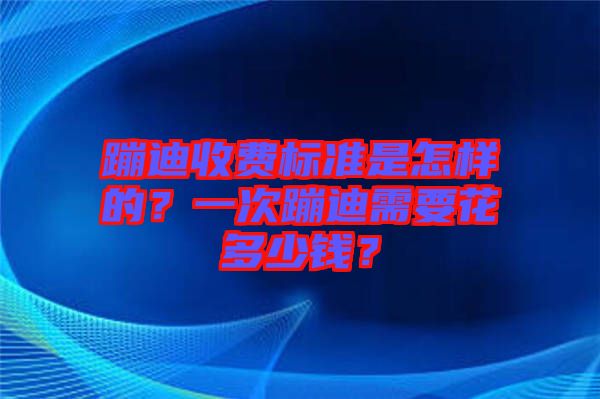 蹦迪收費標準是怎樣的？一次蹦迪需要花多少錢？
