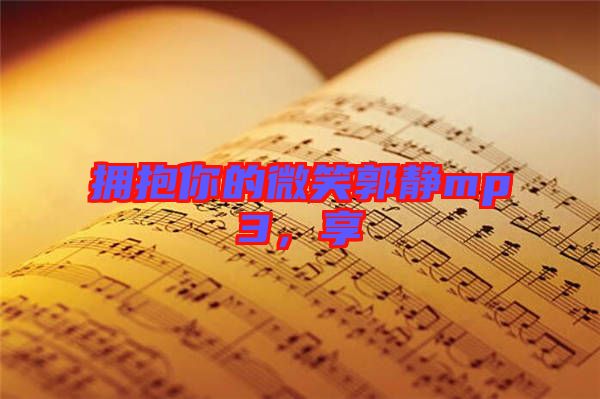 擁抱你的微笑郭靜mp3，享