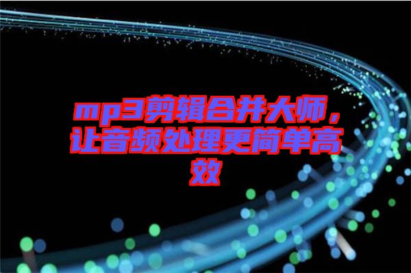 mp3剪輯合并大師,讓音頻處理更簡單高效
