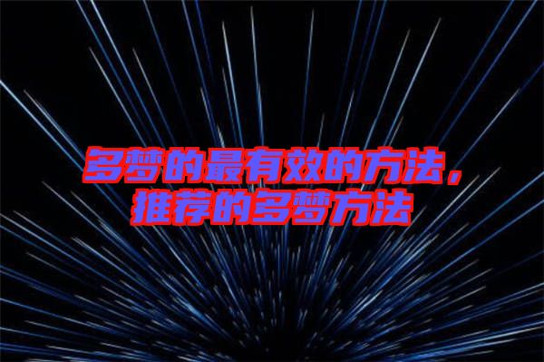 多夢的最有效的方法,推薦的多夢方法