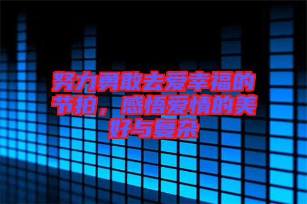 努力勇敢去愛幸福的節(jié)拍，感悟愛情的美好與復(fù)雜