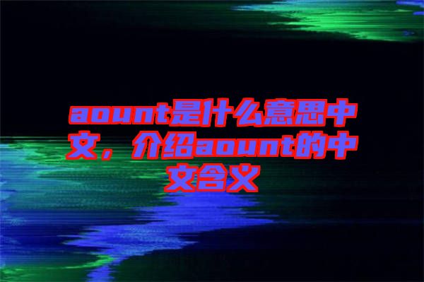 aount是什么意思中文,介紹aount的中文含義