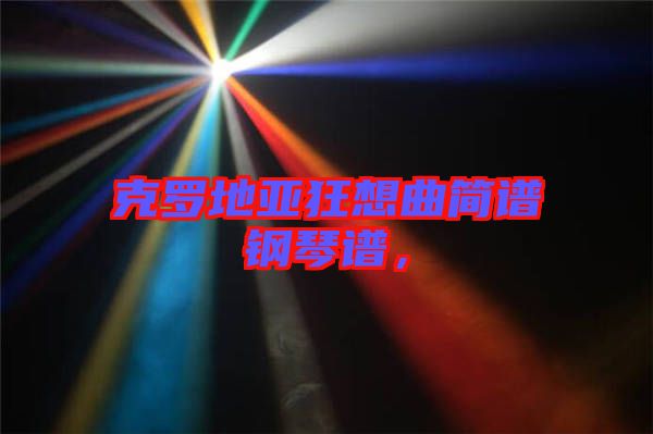 克羅地亞狂想曲簡譜鋼琴譜，