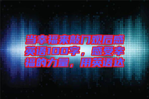 當(dāng)幸福來敲門觀后感英語100字,感受幸福的力量,用英語達