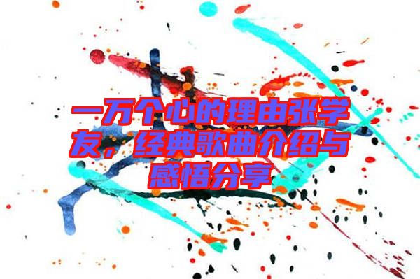 一萬個心的理由張學友,經典歌曲介紹與感悟分享