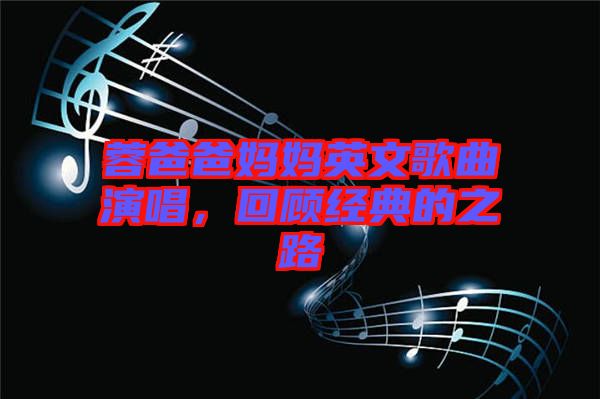 蓉爸爸媽媽英文歌曲演唱,回顧經(jīng)典的之路