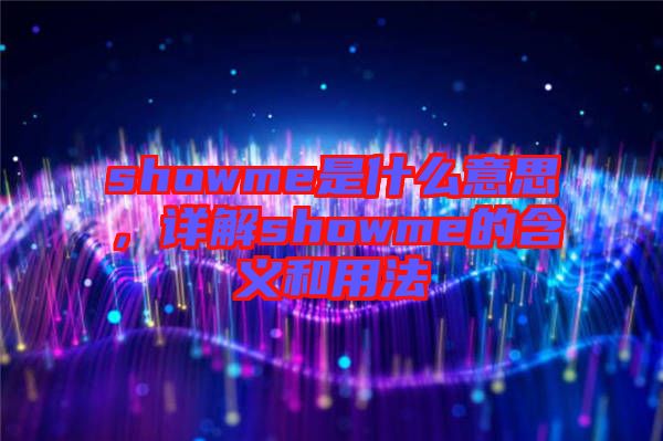 showme是什么意思，詳解showme的含義和用法