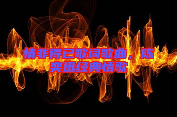 情非得已歌詞歌曲,陳奕迅經典情歌