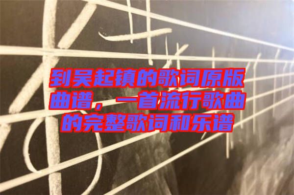 到吳起鎮的歌詞原版曲譜,一首流行歌曲的完整歌詞和樂譜